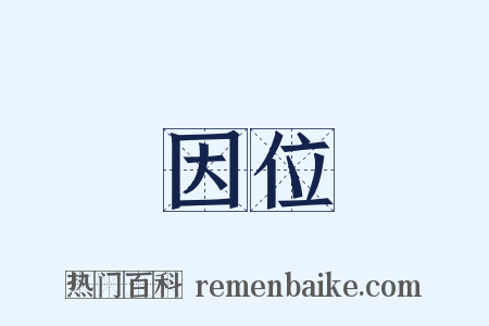 因位是什么意思的图片